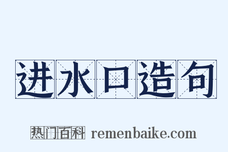 进水口造句是什么意思的图片